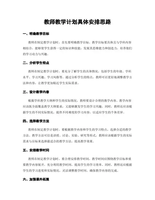 教师教学计划具体安排思路