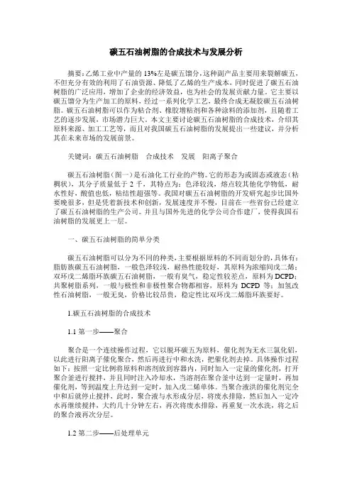 碳五石油树脂的合成技术与发展分析