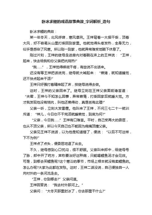 卧冰求鲤的成语故事典故_字词解析_造句