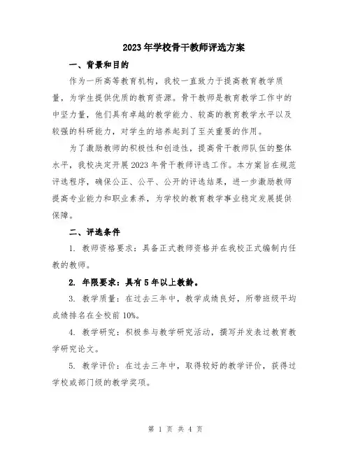 2023年学校骨干教师评选方案