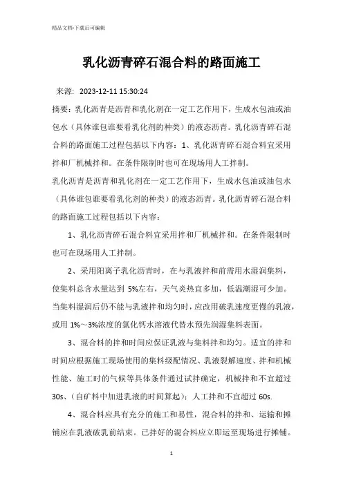 乳化沥青碎石混合料的路面施工