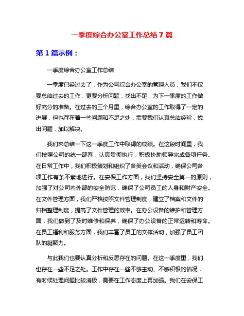 一季度综合办公室工作总结7篇