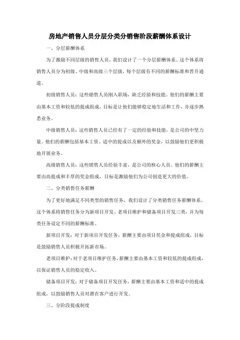 房地产销售人员分层分类分销售阶段薪酬体系设计