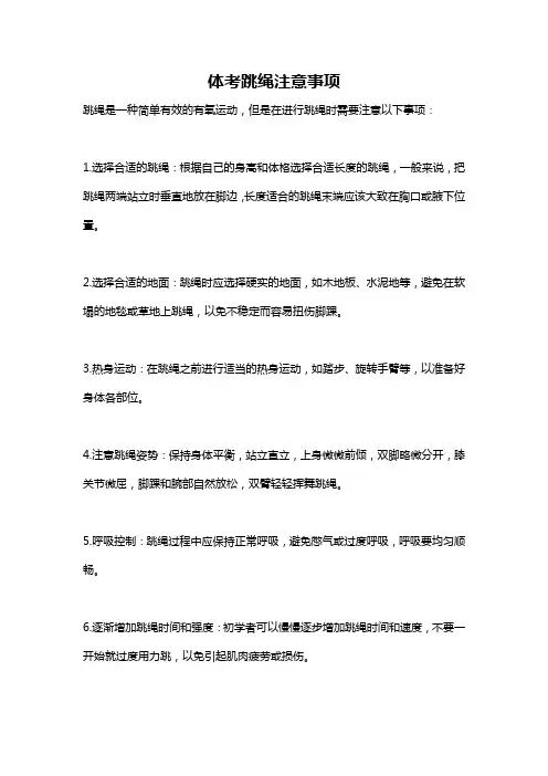 体考跳绳注意事项