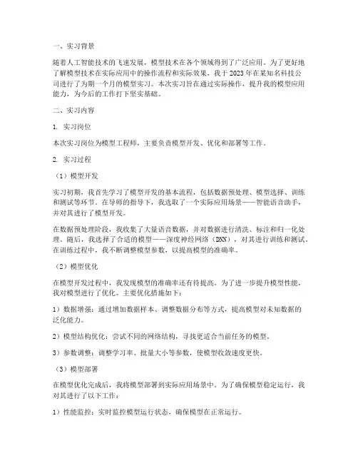 模型实习报告