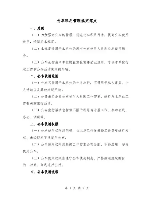 公车私用管理规定范文(3篇)