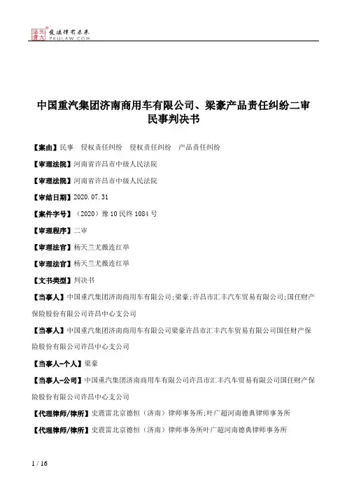 中国重汽集团济南商用车有限公司、梁豪产品责任纠纷二审民事判决书