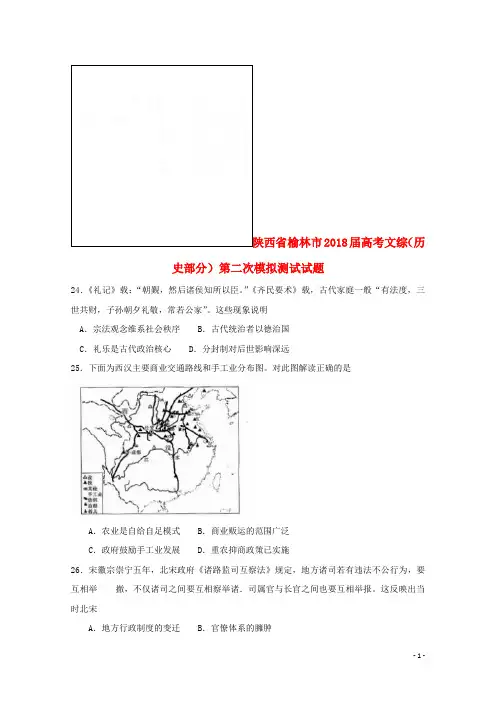 陕西省榆林市2018届高考文综(历史部分)第二次模拟测试试题