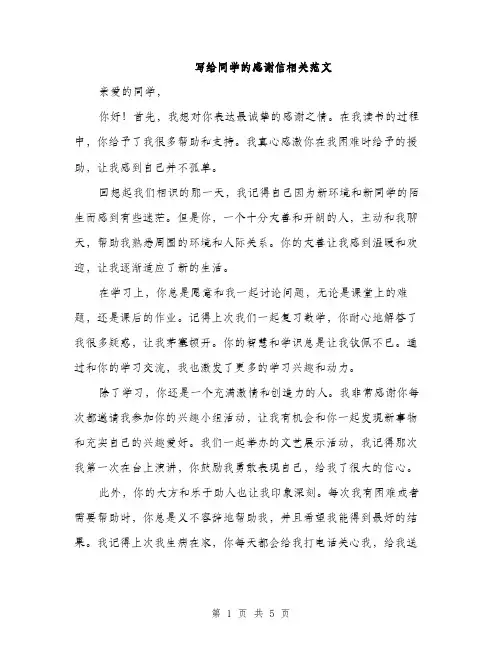 写给同学的感谢信相关范文（三篇）