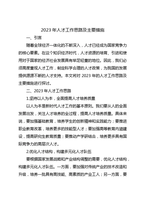 2023年人才工作思路及主要措施