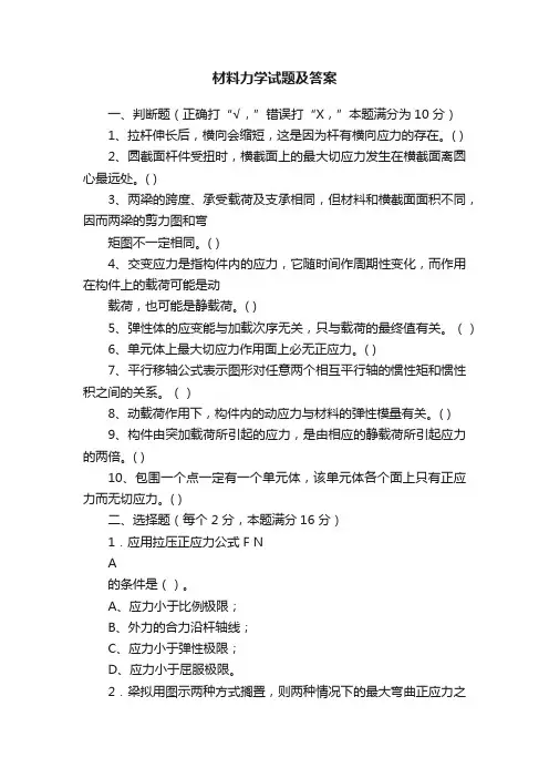 材料力学试题及答案