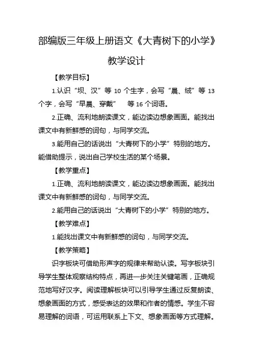 部编版三年级上册语文《大青树下的小学》教学设计
