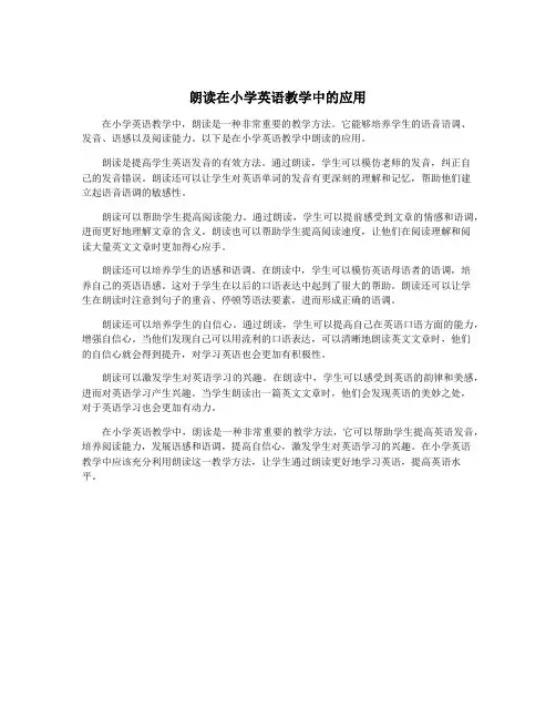 朗读在小学英语教学中的应用