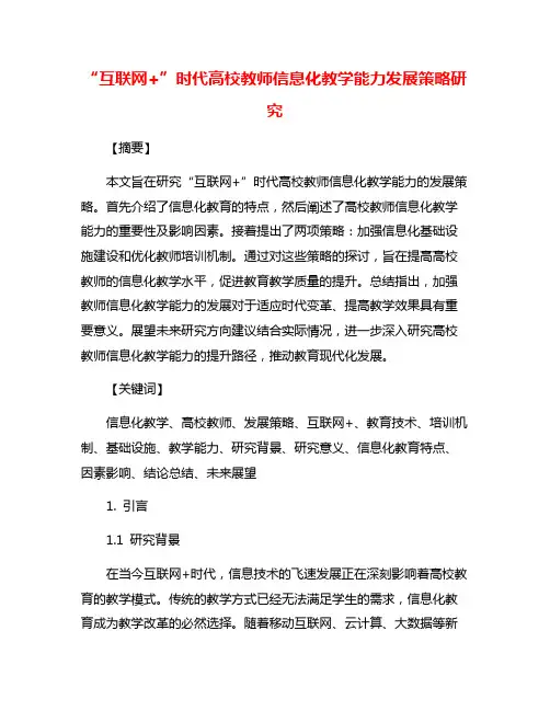 “互联网+”时代高校教师信息化教学能力发展策略研究