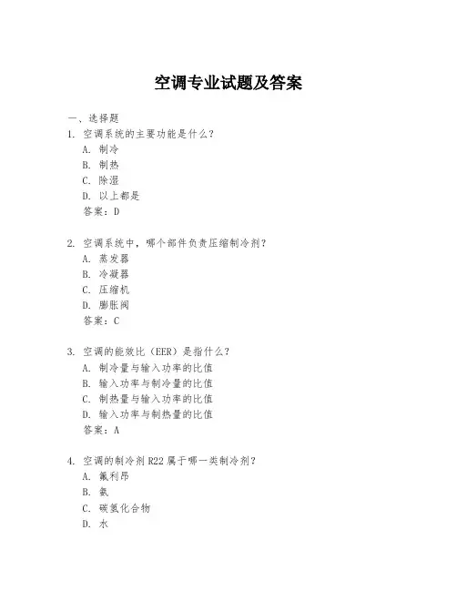 空调专业试题及答案