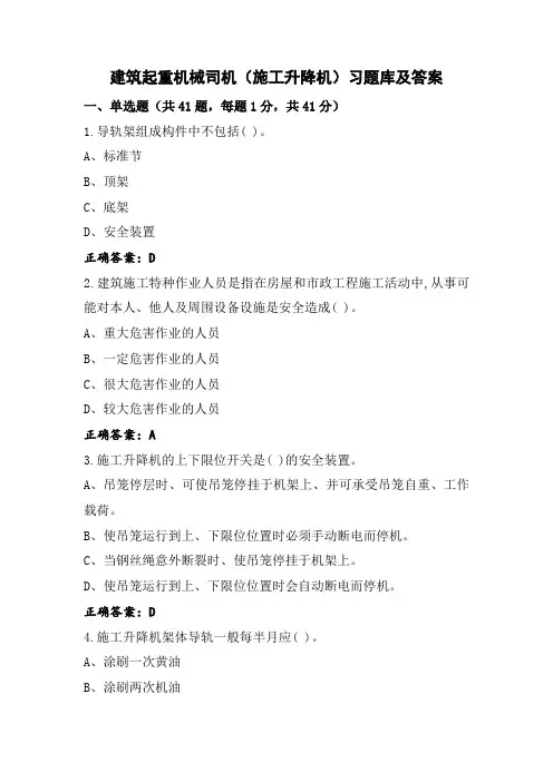 建筑起重机械司机(施工升降机)习题库及答案