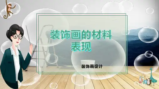 装饰画的材料表现