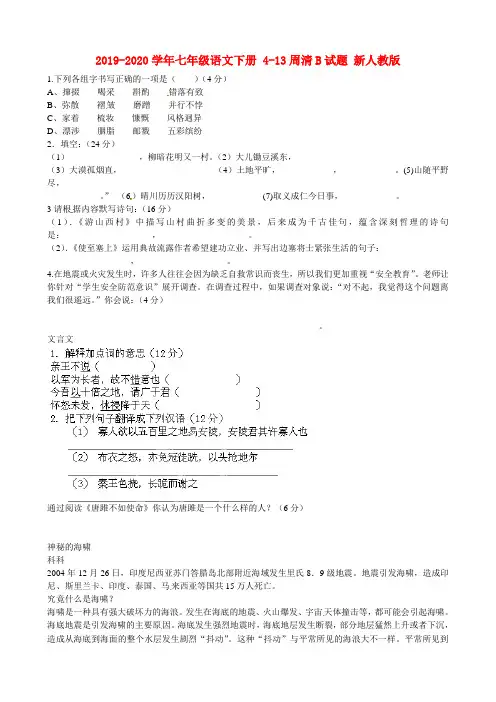 2019-2020学年七年级语文下册 4-13周清B试题 新人教版