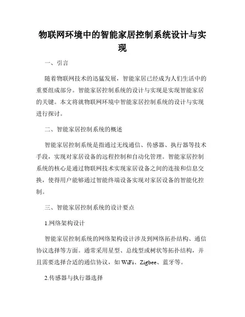 物联网环境中的智能家居控制系统设计与实现