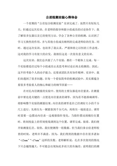 公差检测实验心得体会2