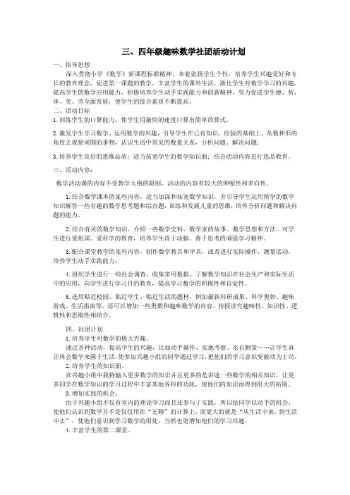 三、四年级趣味数学社团活动计划