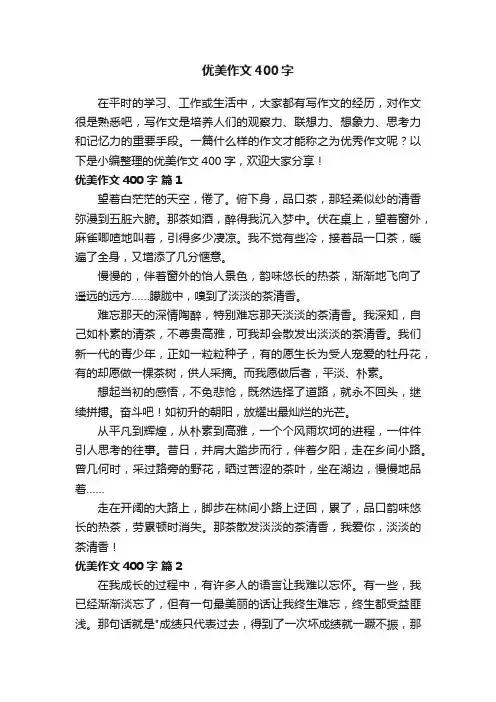 优美作文400字（精选36篇）