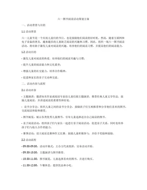 六一图书阅读活动策划方案