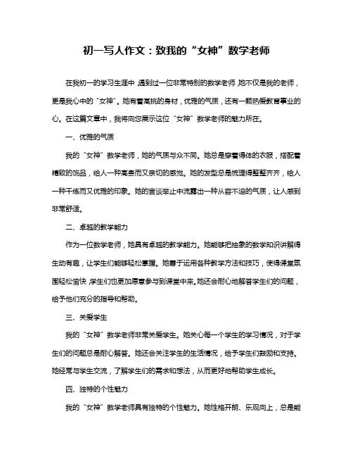 初一写人作文：致我的“女神”数学老师