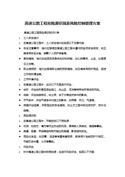 高速公路工程危险源识别及风险控制管理方案