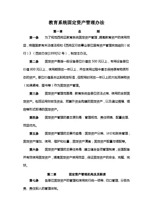 教育系统固定资产管理办法