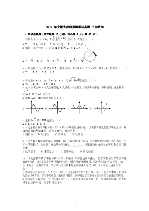2017年安徽省教师招聘考试真题-中学数学