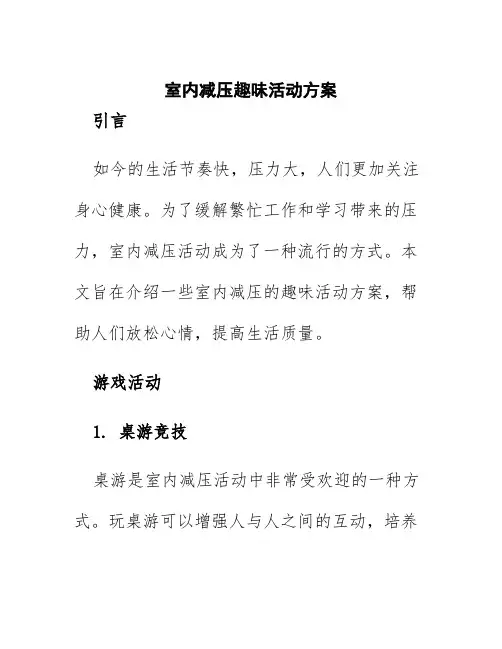 室内减压趣味活动方案