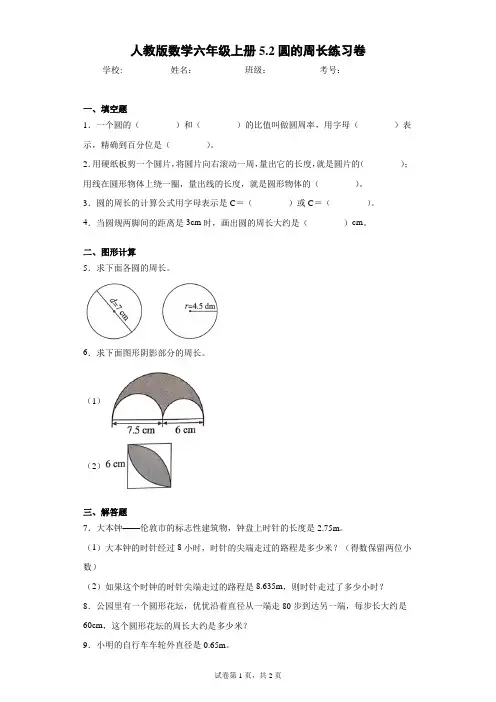 人教版数学六年级上册5.2圆的周长练习卷(含答案解析)