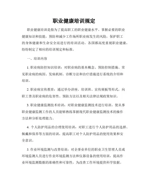 职业健康培训规定