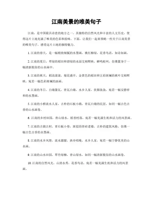 江南美景的唯美句子