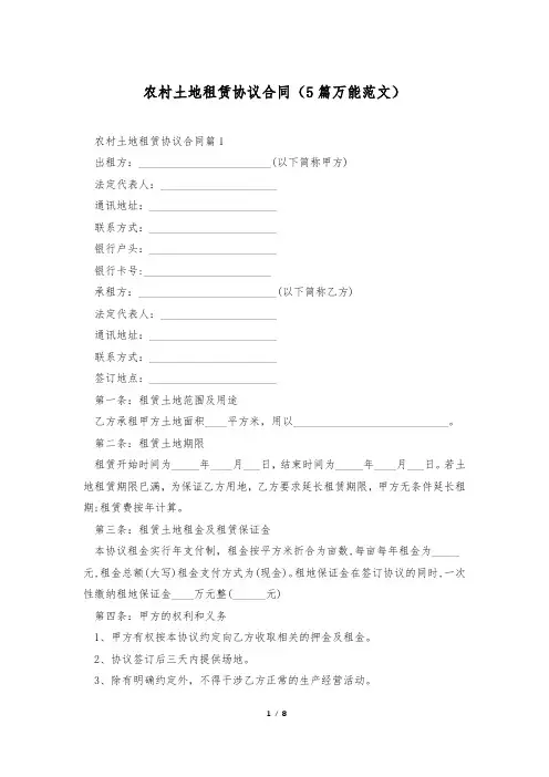 农村土地租赁协议合同(5篇万能范文)