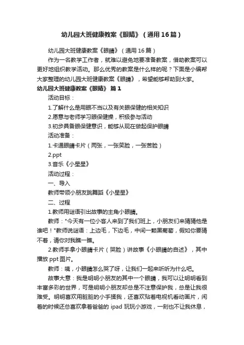 幼儿园大班健康教案《眼睛》（通用16篇）