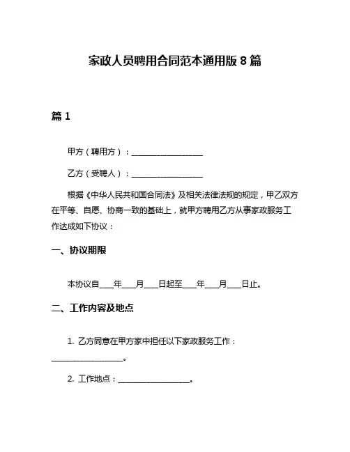 家政人员聘用合同范本通用版8篇