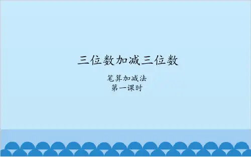 二年级下册数学课件-6.三位数加减三位数笔算加减法冀教版