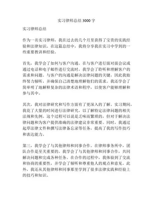 实习律师总结3000字