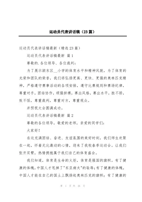 运动员代表讲话稿(23篇)