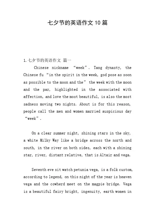 七夕节的英语作文10篇