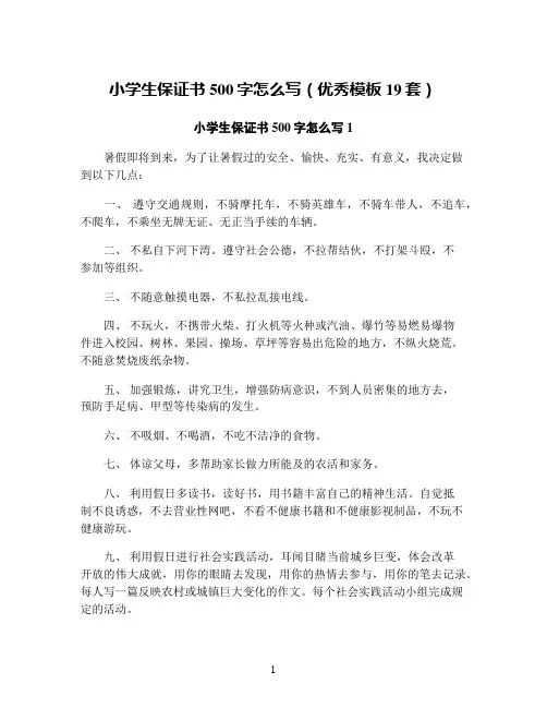 小学生保证书500字怎么写(优秀模板19套)