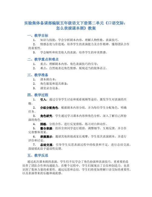 实验集体备课部编版五年级语文下册第二单元《口语交际：怎么表演课本剧》教案