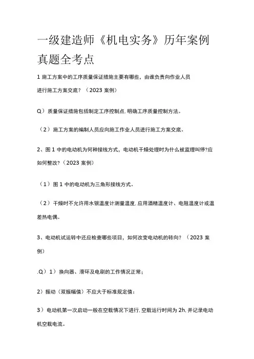 一级建造师《机电实务》历年案例真题全考点[全]
