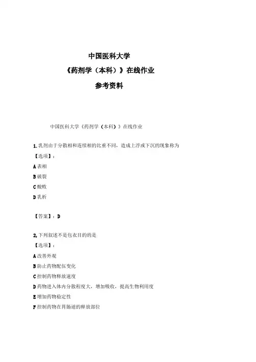 2020年奥鹏中国医科大学药剂学本科在线作业-满分答案