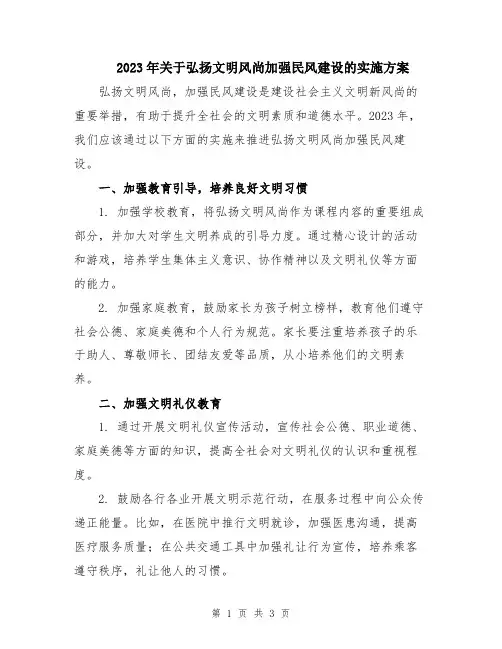 2023年关于弘扬文明风尚加强民风建设的实施方案