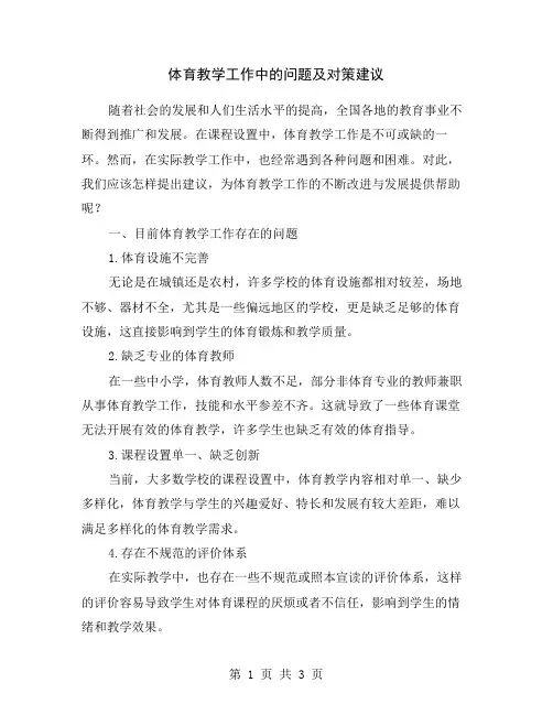 体育教学工作中的问题及对策建议