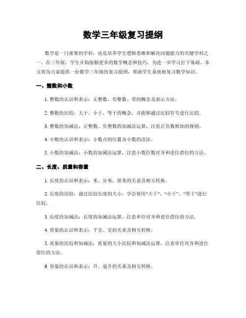 数学三年级复习提纲