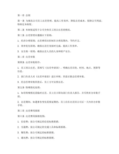公司出差管理制度规定